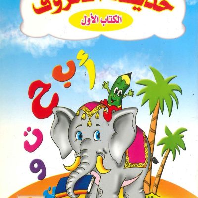 سلسلة حديقة المعرفة - حديقة الحروف الكتاب الأول