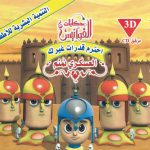سلسلة حكايات الفوانيس (CD) - احترم قدرات غيرك - العسكري نمنم
