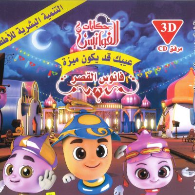 سلسلة حكايات الفوانيس (CD) - عيبك قد يكون ميزة - فانوس القصر