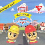 سلسلة حكايات الفوانيس (CD) - كن متقناً لعملك - الجسر