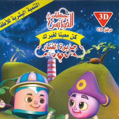 سلسلة حكايات الفوانيس (CD) - كن معيناً لغيرك - جزيرة الفنار