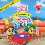 سلسلة حكايات الفوانيس (CD) - لا تتعصب لرأيك - البساط الطائر