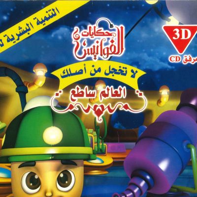 سلسلة حكايات الفوانيس (CD) - لا تخجل من أصلك - العالم ساطع