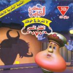 سلسلة حكايات الفوانيس (CD) - لا تفرط في خوفك - الظل اللص