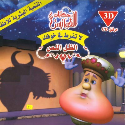 سلسلة حكايات الفوانيس (CD) - لا تفرط في خوفك - الظل اللص
