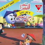 سلسلة حكايات الفوانيس (CD) - لا تكن أنانياً - المباراة النهائية