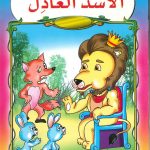 سلسلة حكايات سنابل - الأسد العادل