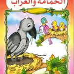 سلسلة حكايات سنابل - الحمامة والغراب