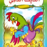 سلسلة حكايات سنابل - الديك الذكي