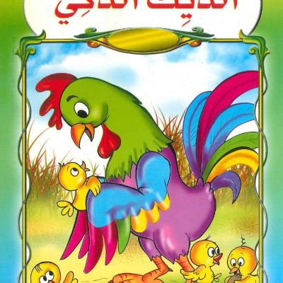 سلسلة حكايات سنابل - الديك الذكي