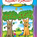 سلسلة حكايات سنابل - الشجرة الطيبة