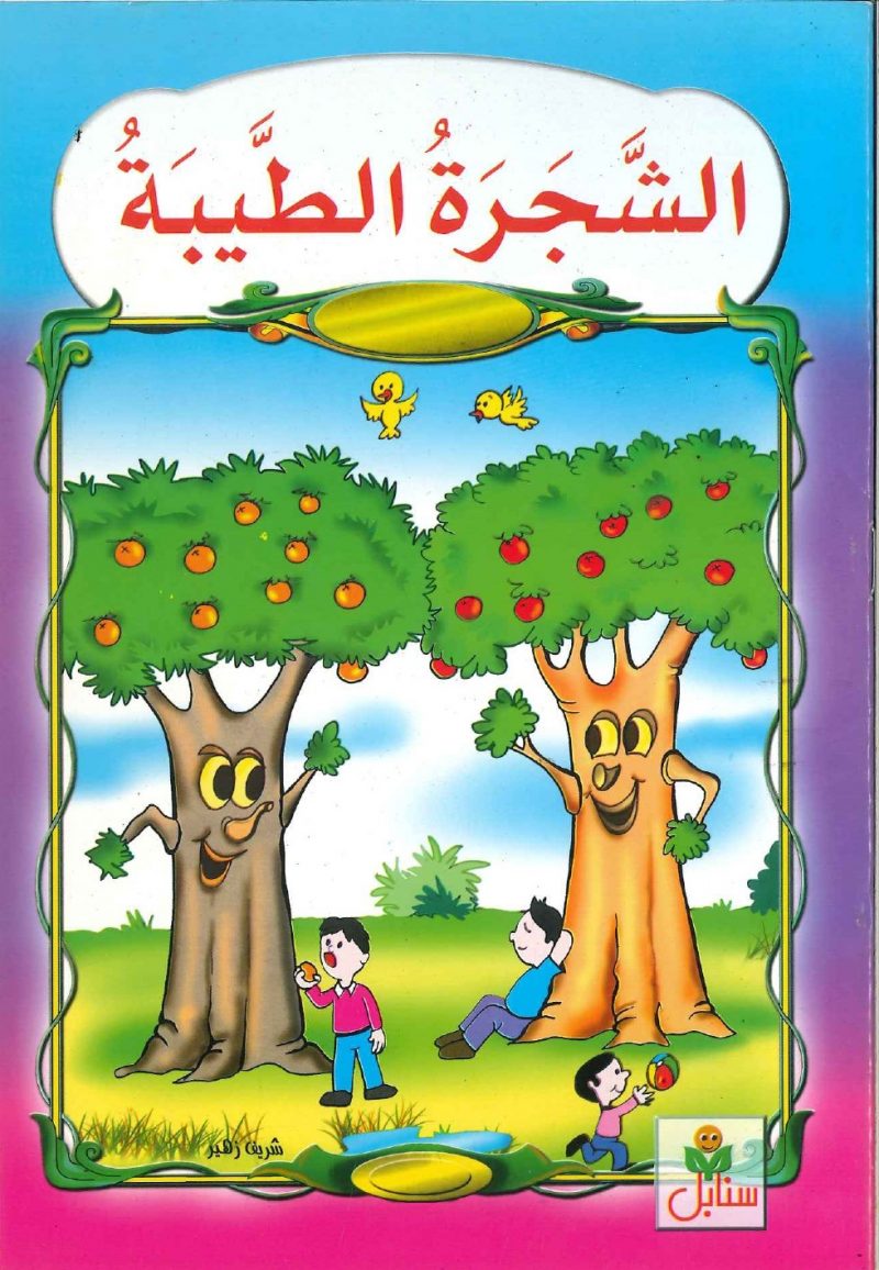 سلسلة حكايات سنابل - الشجرة الطيبة
