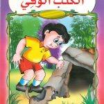 سلسلة حكايات سنابل - الكلب الوفي