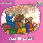 سلسلة حكايات قبل النوم - التاجر الأمين