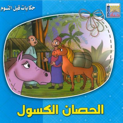 سلسلة حكايات قبل النوم - الحصان الكسول