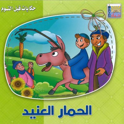 سلسلة حكايات قبل النوم - الحمار العنيد