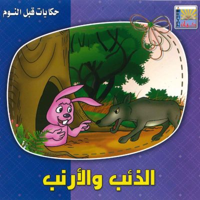 سلسلة حكايات قبل النوم - الذئب والأرنب