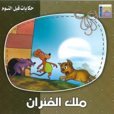 سلسلة حكايات قبل النوم - ملك الفئران