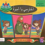سلسلة حكايات مدينة الصحة (CD) - احترسي يا أميرة