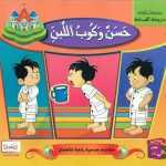 سلسلة حكايات مدينة الصحة (CD) - حَسَنٌ وكوب اللبن