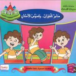 سلسلة حكايات مدينة الصحة (CD) - سامر الحيران.. وتسوس الأسنان