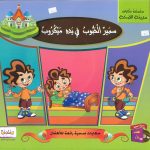 سلسلة حكايات مدينة الصحة (CD) - سمير الحبّوب في يده ميكروب