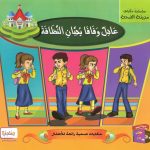 سلسلة حكايات مدينة الصحة (CD) - عادل وفافا يحبان النظافة