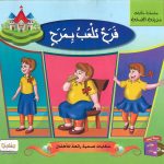 سلسلة حكايات مدينة الصحة (CD) - فرَح تلعب بمرَح