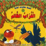 سلسلة حكيات الغابة - 3 الغراب الظالم