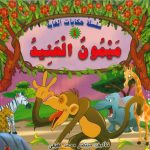 سلسلة حكيات الغابة - 4 ميمون العنيد