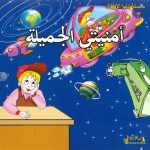 سلسلة دنيا الأطفال -  أمنيتي الجميلة