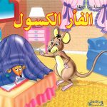 سلسلة دنيا الأطفال - الفأس الكسول