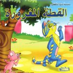 سلسلة دنيا الأطفال -  القطة المغرورة