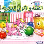 سلسلة دنيا الأطفال - القطة والألوان العجيبة