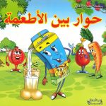 سلسلة دنيا الأطفال - حوار بين الأطعمة