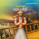 سلسلة رحالة ومغامرون - أسد البحار ابن ماجد