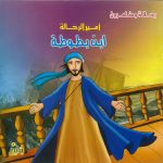 سلسلة رحالة ومغامرون - أمير الرحالة ابن بطوطة