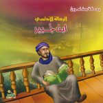 سلسلة رحالة ومغامرون - الرحالة الأندلسي ابن جبير