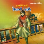 سلسلة رحالة ومغامرون - الرحالة الكبير ياقوت الحموي