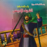 سلسلة رحالة ومغامرون - رائد الجغفرافيا الشريف الإدريسي