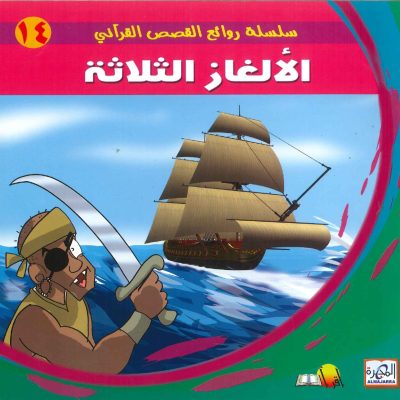 سلسلة روائع القصص القرآني - الألغاز الثلاثة
