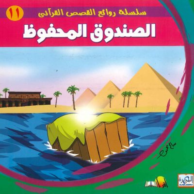 سلسلة روائع القصص القرآني - الصندوق المحفوظ