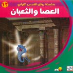 سلسلة روائع القصص القرآني - العصا والثعبان