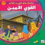 سلسلة روائع القصص القرآني - القوي الأمين