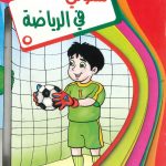 سلسلة سلوكيات المسلم - سلوكي في الرياضة