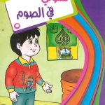 سلسلة سلوكيات المسلم - سلوكي في الصوم