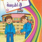 سلسلة سلوكيات المسلم - سلوكي في المدرسة