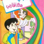 سلسلة سلوكيات المسلم - سلوكي مع أقاربي