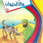 سلسلة سلوكيات المسلم - سلوكي مع الحيوان