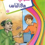 سلسلة سلوكيات المسلم - سلوكي مع الناس